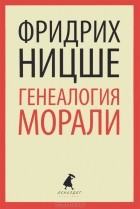  - Генеалогия морали