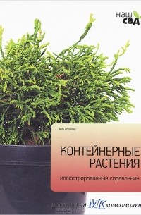 Алан Тичмарш - Контейнерные растения. Иллюстрированный справочник