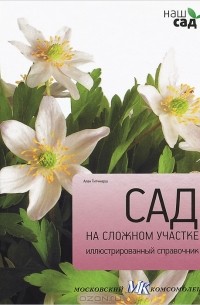 Алан Тичмарш - Сад на сложном участке. Иллюстрированный справочник