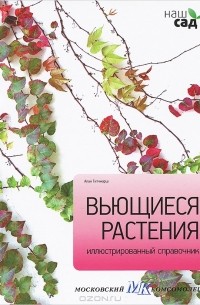 Алан Тичмарш - Вьющиеся растения. Иллюстрированный справочник
