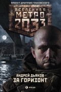 Андрей Дьяков - Метро 2033. За горизонт