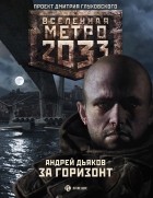 Андрей Дьяков - Метро 2033. За горизонт
