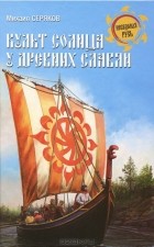 Михаил Серяков - Культ солнца у древних славян