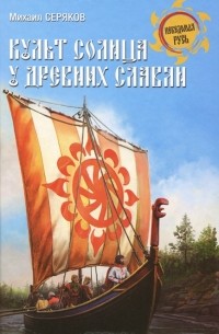 Михаил Серяков - Культ солнца у древних славян