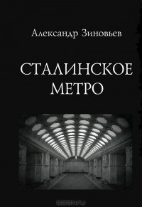 Александр Николаевич Зиновьев - Сталинское метро