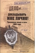 Андрей Орлов - Докладывать мне лично! Тревожные весна и лето 1993 года