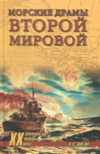 В. В. Шигин - Морские драмы Второй мировой