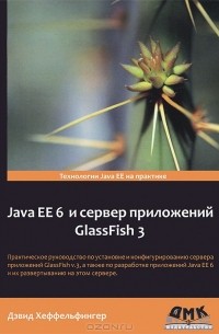 Дэвид Хеффельфингер - Java EE 6 и сервер приложений GlassFish 3