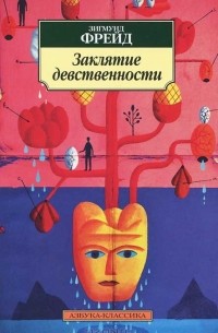 Зигмунд Фрейд - Заклятие девственности (сборник)