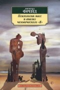 Зигмунд Фрейд - Психология масс и анализ человеческого "Я" (сборник)