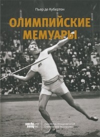 Пьер де Кубертен - Олимпийские мемуары