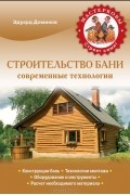 Эдуард Доминов - Строительство бани. Современные технологии