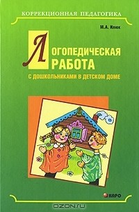 М. А. Илюк - Логопедическая работа с дошкольниками в детском доме