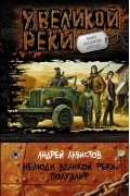 Андрей Лавистов - Нелюди Великой реки. Полуэльф