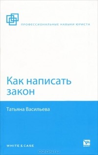 Татьяна Васильева - Как написать закон
