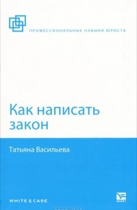 Татьяна Васильева - Как написать закон