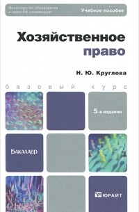 Н. Ю. Круглова - Хозяйственное право