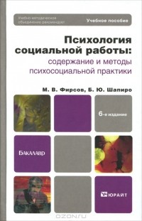 М. В. Фирсов, Б. Ю. Шапиро - Психология социальной работы. Содержание и методы психосоциальной практики
