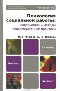 М. В. Фирсов, Б. Ю. Шапиро - Психология социальной работы. Содержание и методы психосоциальной практики