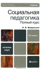 Лев Мардахаев - Социальная педагогика. Полный курс