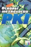  - Основы технологии PKI