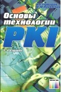  - Основы технологии PKI