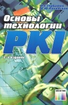  - Основы технологии PKI