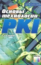  - Основы технологии PKI