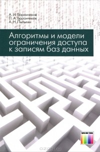  - Алгоритмы и модели ограничения доступа к записям баз данных