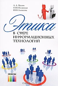  - Этика в сфере информационных технологий