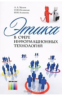  - Этика в сфере информационных технологий