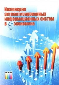 Игорь Рудинский - Инженерия автоматизированных информационных систем в е-экономике