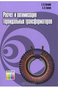  - Расчет и оптимизация тороидальных трансформаторов