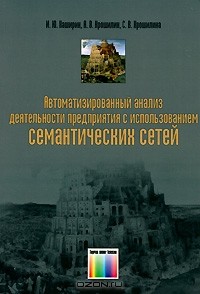  - Автоматизированный анализ деятельности предприятия с использованием семантических сетей