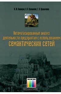  - Автоматизированный анализ деятельности предприятия с использованием семантических сетей