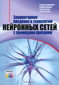 Игорь Рудинский - Элементарное введение в технологию нейронных сетей с примерами программ