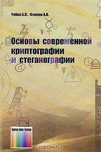  - Основы современной криптографии и стеганографии