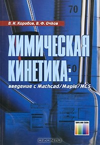  - Химическая кинетика. Введение с Mathcad/Maple/MCS
