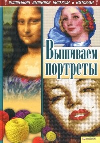  - Вышиваем портреты