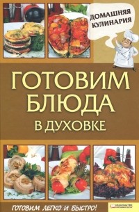 Сергей Василенко - Готовим блюда в духовке