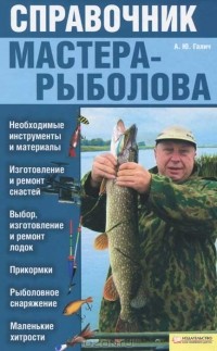 А. Ю. Галич - Справочник мастера-рыболова
