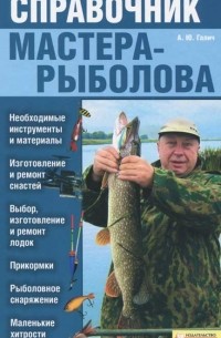 А. Ю. Галич - Справочник мастера-рыболова
