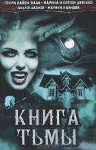  - Книга тьмы (сборник)