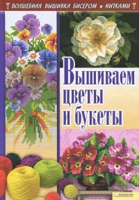  - Вышиваем цветы и букеты