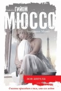 Гийом Мюссо - Зов ангела