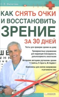 С. В. Филатова - Как снять очки и восстановить зрение за 30 дней