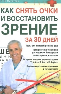 С. В. Филатова - Как снять очки и восстановить зрение за 30 дней