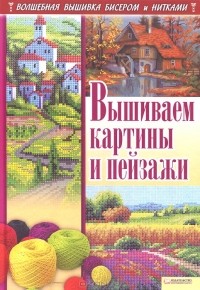  - Вышиваем картины и пейзажи