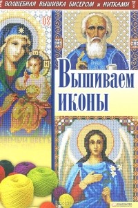  - Вышиваем иконы