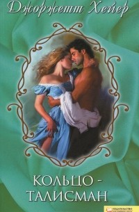 Кольцо-талисман